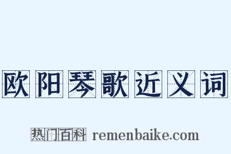 欧阳琴歌近义词是什么意思的图片